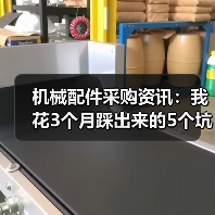 机械配件采购资讯:我花3个月踩出来的5个坑 机械配件采购资讯:我花3个月踩出来的5个坑