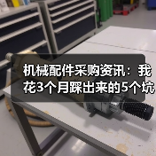 机械配件采购资讯:我花3个月踩出来的5个坑 机械配件采购资讯:我花3个月踩出来的5个坑