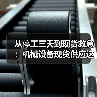 从停工三天到现货救急:机械设备现货供应这个道理,我花了18万才懂 从停工三天到现货救急:机械设备现货供应这个道理,我花了18万才懂