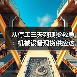 从停工三天到现货救急:机械设备现货供应这个道理,我花了18万才懂 从停工三天到现货救急:机械设备现货供应这个道理,我花了18万才懂