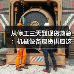 从停工三天到现货救急:机械设备现货供应这个道理,我花了18万才懂 从停工三天到现货救急:机械设备现货供应这个道理,我花了18万才懂