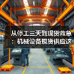 从停工三天到现货救急:机械设备现货供应这个道理,我花了18万才懂 从停工三天到现货救急:机械设备现货供应这个道理,我花了18万才懂