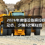 2026年搞懂设备招投标动态，少赔3次冤枉钱
