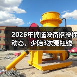 2026年搞懂设备招投标动态，少赔3次冤枉钱