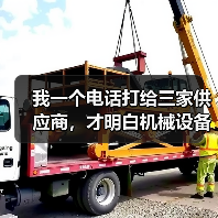 我一个电话打给三家供应商,才明白机械设备现货供应有多重要 我一个电话打给三家供应商,才明白机械设备现货供应有多重要