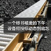 一个标书被废的下午:设备招投标动态到底怎么看 一个标书被废的下午:设备招投标动态到底怎么看