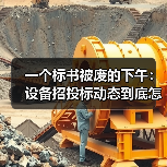 一个标书被废的下午:设备招投标动态到底怎么看 一个标书被废的下午:设备招投标动态到底怎么看