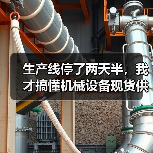 生产线停了两天半，我才搞懂机械设备现货供应的重要性