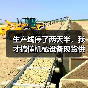 生产线停了两天半，我才搞懂机械设备现货供应的重要性