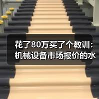 花了80万买了个教训:机械设备市场报价的水到底有多深? 花了80万买了个教训:机械设备市场报价的水到底有多深?