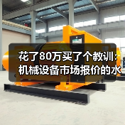 花了80万买了个教训:机械设备市场报价的水到底有多深? 花了80万买了个教训:机械设备市场报价的水到底有多深?