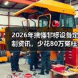 2026年搞懂非标设备定制资讯，少花80万冤枉钱