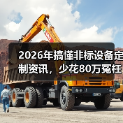 2026年搞懂非标设备定制资讯，少花80万冤枉钱