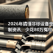 2026年搞懂非标设备定制资讯，少花80万冤枉钱