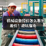 机械设备报价怎么看出差价?避坑指南 机械设备报价怎么看出差价?避坑指南