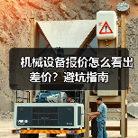 机械设备报价怎么看出差价?避坑指南 机械设备报价怎么看出差价?避坑指南