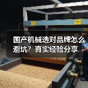 国产机械选对品牌怎么避坑?真实经验分享 国产机械选对品牌怎么避坑?真实经验分享