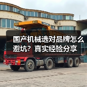 国产机械选对品牌怎么避坑?真实经验分享 国产机械选对品牌怎么避坑?真实经验分享