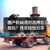 国产机械选对品牌怎么避坑?真实经验分享 国产机械选对品牌怎么避坑?真实经验分享