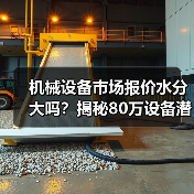 机械设备市场报价水分大吗?揭秘80万设备潜藏陷阱 机械设备市场报价水分大吗?揭秘80万设备潜藏陷阱