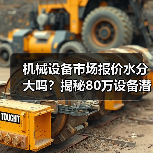 机械设备市场报价水分大吗?揭秘80万设备潜藏陷阱 机械设备市场报价水分大吗?揭秘80万设备潜藏陷阱