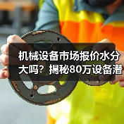 机械设备市场报价水分大吗?揭秘80万设备潜藏陷阱 机械设备市场报价水分大吗?揭秘80万设备潜藏陷阱