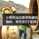 小型机械设备采购避坑指南:避开这5个陷阱少花8万 小型机械设备采购避坑指南:避开这5个陷阱少花8万