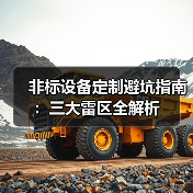 非标设备定制避坑指南:三大雷区全解析 非标设备定制避坑指南:三大雷区全解析