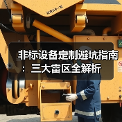 非标设备定制避坑指南:三大雷区全解析 非标设备定制避坑指南:三大雷区全解析