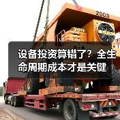 设备投资算错了?全生命周期成本才是关键 设备投资算错了?全生命周期成本才是关键