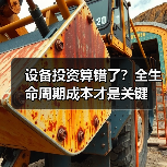 设备投资算错了?全生命周期成本才是关键 设备投资算错了?全生命周期成本才是关键