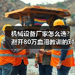 机械设备厂家怎么选?避开80万血泪教训的对比指南 机械设备厂家怎么选?避开80万血泪教训的对比指南