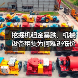 挖掘机租金暴跌,机械设备租赁为何难逃低价困局?陷阱揭秘 挖掘机租金暴跌,机械设备租赁为何难逃低价困局?陷阱揭秘