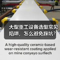 大型重工设备选型常见陷阱,怎么避免踩坑? 大型重工设备选型常见陷阱,怎么避免踩坑?