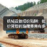 机械设备报价陷阱:低价背后的隐藏费用有多深? 机械设备报价陷阱:低价背后的隐藏费用有多深?