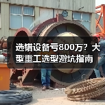 选错设备亏800万?大型重工选型避坑指南 选错设备亏800万?大型重工选型避坑指南