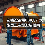 选错设备亏800万?大型重工选型避坑指南 选错设备亏800万?大型重工选型避坑指南