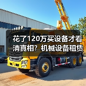 花了120万买设备才看清真相?机械设备租赁真实行情全解析 花了120万买设备才看清真相?机械设备租赁真实行情全解析