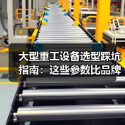 大型重工设备选型踩坑指南:这些参数比品牌更重要 大型重工设备选型踩坑指南:这些参数比品牌更重要