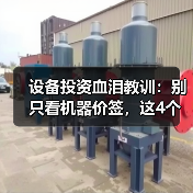 设备投资血泪教训：别只看机器价签，这4个成本陷阱你中了几个？