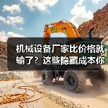 机械设备厂家比价格就输了?这些隐藏成本你可能忽略了 机械设备厂家比价格就输了?这些隐藏成本你可能忽略了