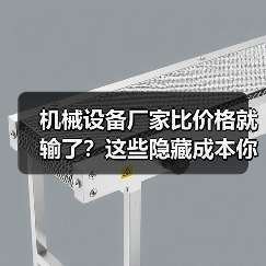 机械设备厂家比价格就输了?这些隐藏成本你可能忽略了 机械设备厂家比价格就输了?这些隐藏成本你可能忽略了