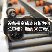 设备投资成本分析为何总算错?我的38万教训 设备投资成本分析为何总算错?我的38万教训