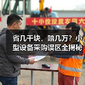 省几千块,赔几万?小型设备采购误区全揭秘 省几千块,赔几万?小型设备采购误区全揭秘