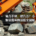 省几千块,赔几万?小型设备采购误区全揭秘 省几千块,赔几万?小型设备采购误区全揭秘