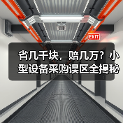 省几千块,赔几万?小型设备采购误区全揭秘 省几千块,赔几万?小型设备采购误区全揭秘