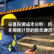 设备投资成本分析:回本周期计算的致命漏洞 设备投资成本分析:回本周期计算的致命漏洞