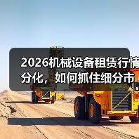 2026机械设备租赁行情分化,如何抓住细分市场机遇? 2026机械设备租赁行情分化,如何抓住细分市场机遇?