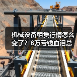 机械设备租赁行情怎么变了?8万亏钱血泪总结 机械设备租赁行情怎么变了?8万亏钱血泪总结