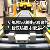 买机械品牌别只看参数!我踩坑后才懂这4个推荐 买机械品牌别只看参数!我踩坑后才懂这4个推荐